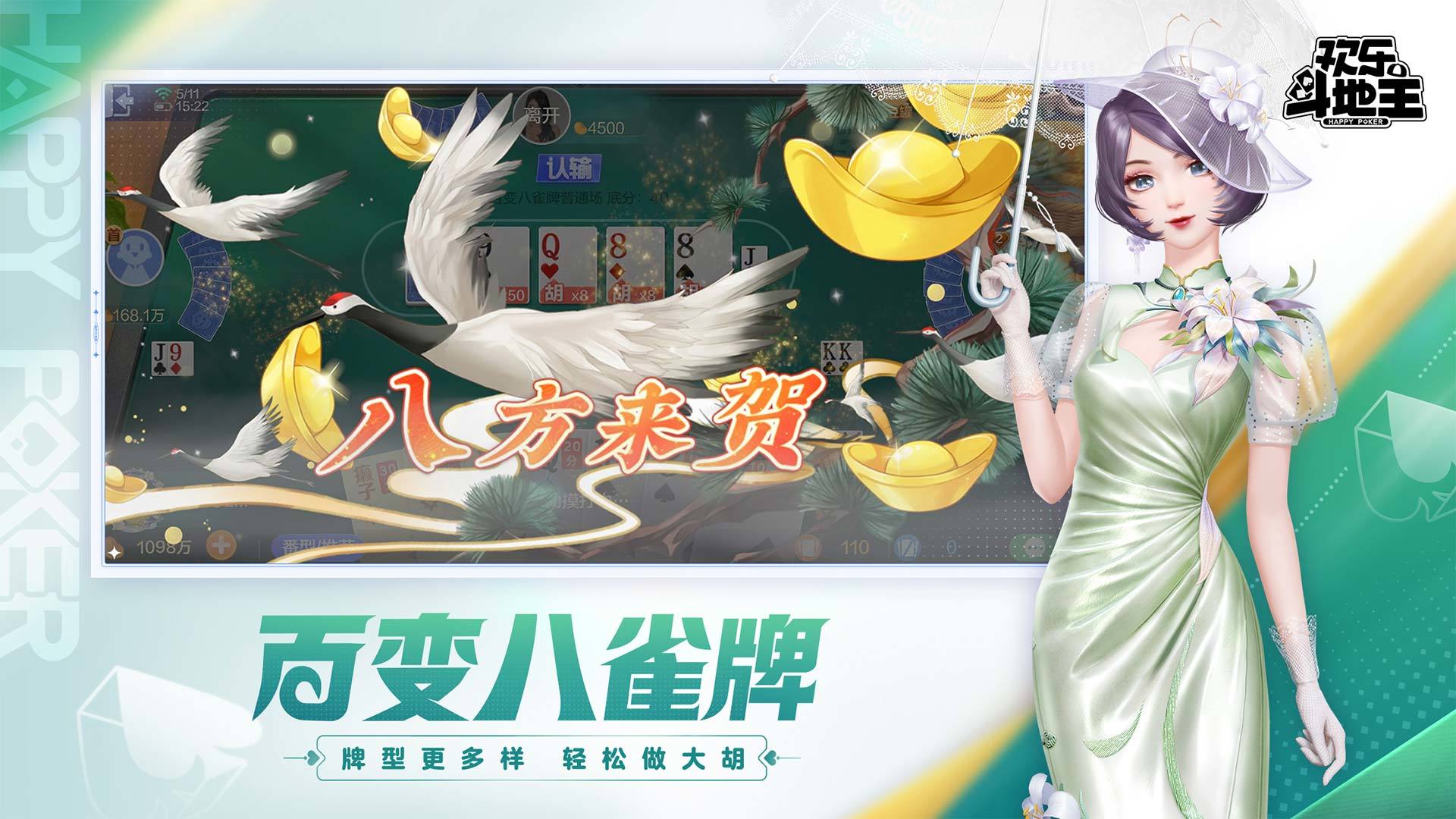 腾讯欢乐斗地主百变八雀牌玩法