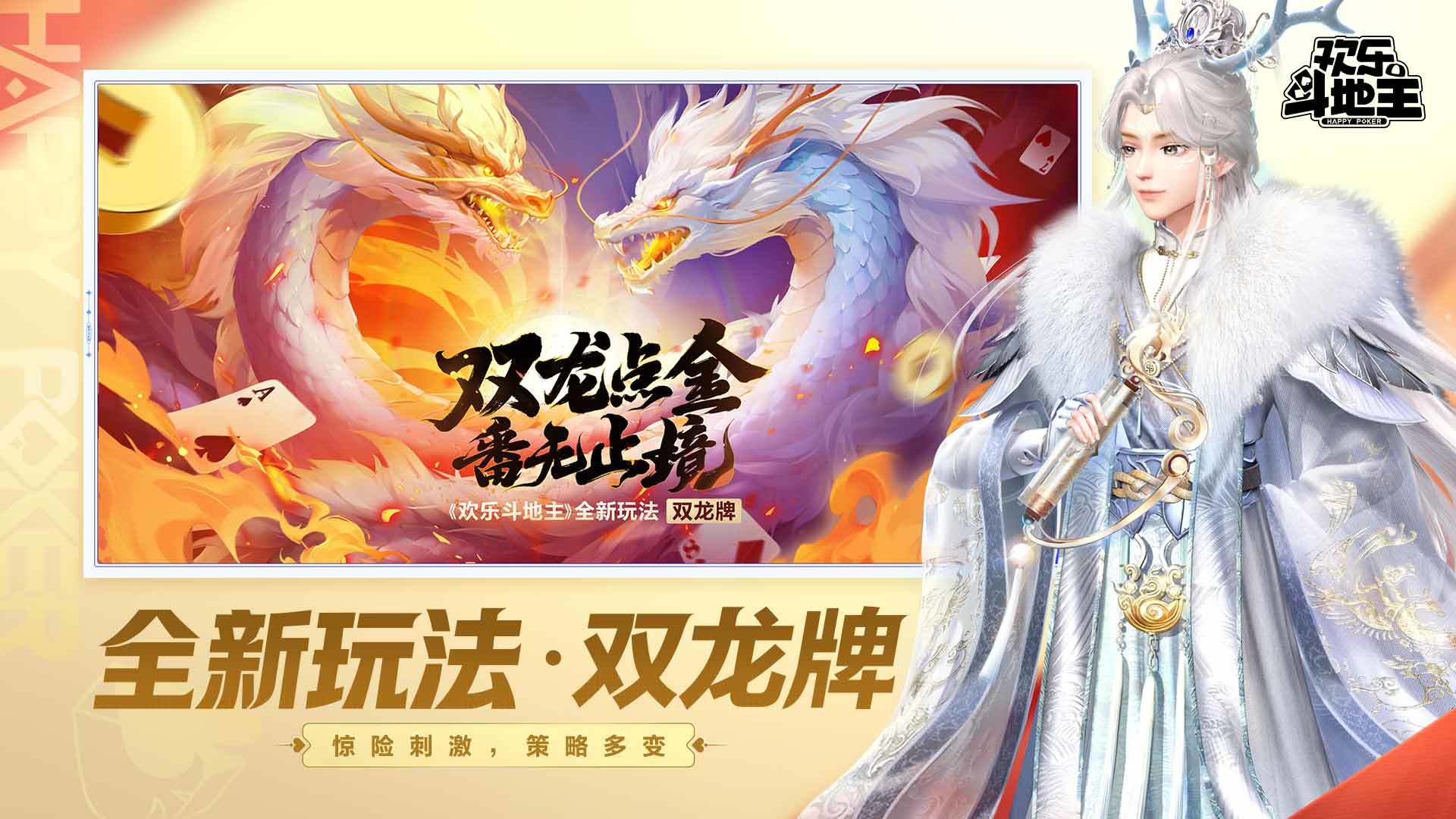 腾讯欢乐斗地主双龙牌玩法